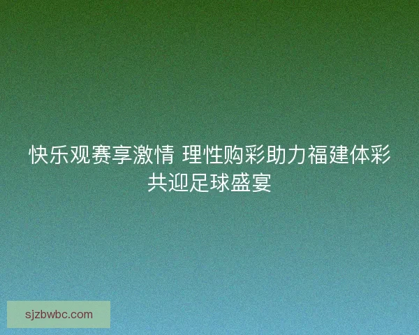 快乐观赛享激情 理性购彩助力福建体彩共迎足球盛宴